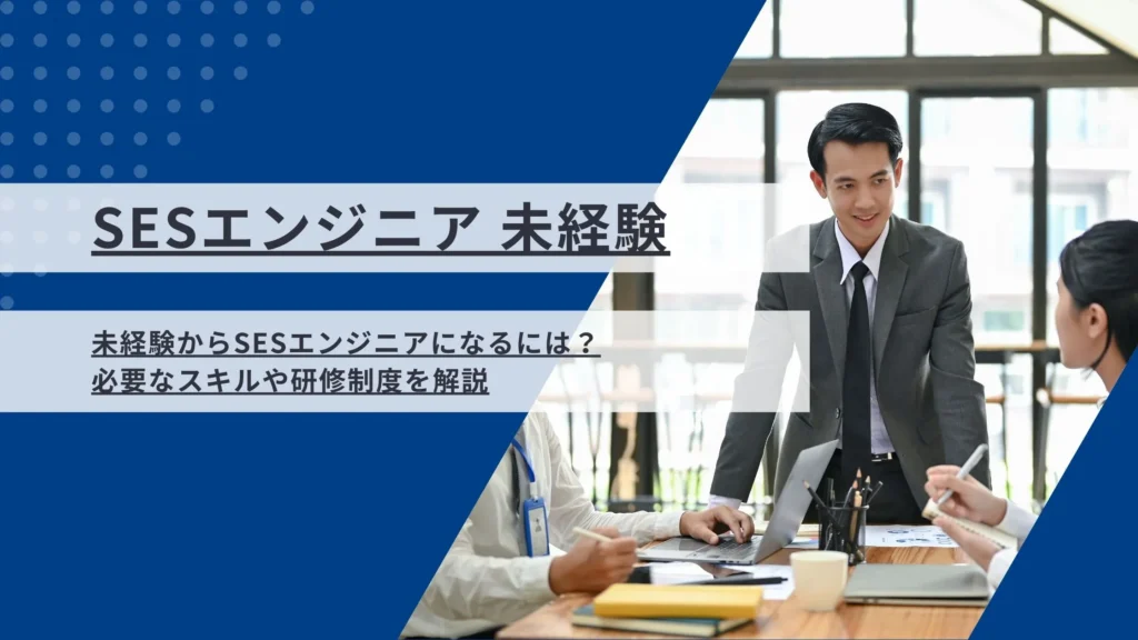 SESエンジニア未経験